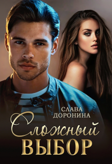 Читать онлайн «Сложный выбор» Слава Доронина Читать онлайн «Сложный выбор» Слава Доронина