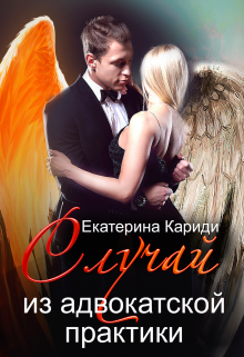 Читать онлайн «Случай из адвокатской практики» Екатерина Кариди