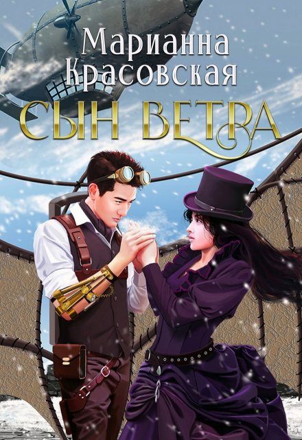 Читать онлайн «Сын ветра» Марианна Красовская Читать онлайн «Сын ветра» Марианна Красовская