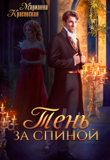 Читать онлайн «Тень за спиной» Марианна Красовская Читать онлайн «Тень за спиной» Марианна Красовская