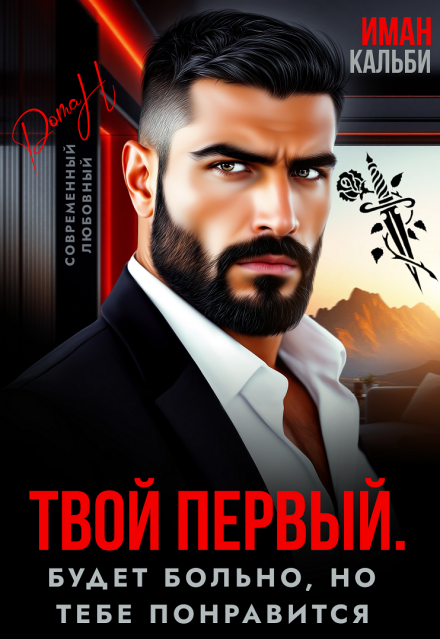 Читать онлайн «Твой первый. Будет больно, но тебе понравится» Иман Кальби Читать онлайн «Твой первый. Будет больно, но тебе понравится» Иман Кальби