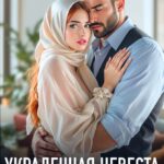 «Украденная невеста. Месть горца» Злата Романова