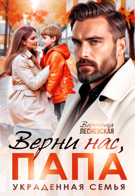 Читать онлайн «Верни нас, папа! Украденная семья» Вероника Лесневская Читать онлайн «Верни нас, папа! Украденная семья» Вероника Лесневская