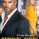 «Вернуть жену невозможно» Регина Янтарная