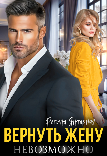 Читать онлайн «Вернуть жену невозможно» Регина Янтарная
