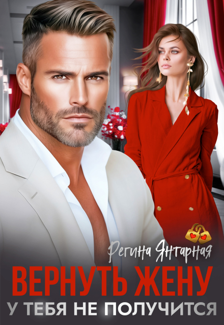 Читать онлайн «Вернуть жену. У тебя не получится» Регина Янтарная Читать онлайн «Вернуть жену. У тебя не получится» Регина Янтарная