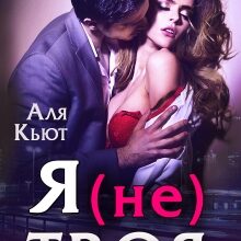 «Я (не) твоя» Аля Кьют