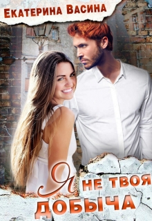 Читать онлайн «Я не твоя добыча» Екатерина Васина