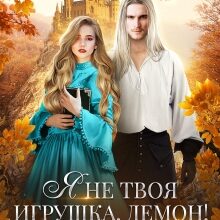 «Я не твоя игрушка, демон!» Юлия Риа