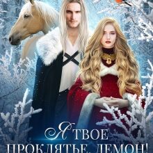 «Я твое проклятье, демон!» Юлия Риа