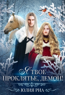 Читать онлайн «Я твое проклятье, демон!» Юлия Риа