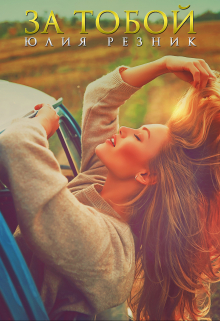 Читать онлайн «За тобой» Юлия Резник
