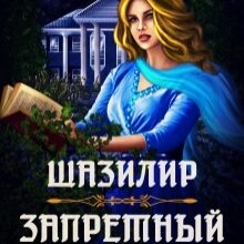 «Запретный день» Елена Гриб