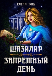 Читать онлайн «Запретный день» Елена Гриб Читать онлайн «Запретный день» Елена Гриб