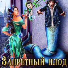 «Запретный плод для нимфы, или Нимфы против Нагов» Наталья Шевцова