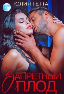 Читать онлайн «Запретный плод» Юлия Гетта