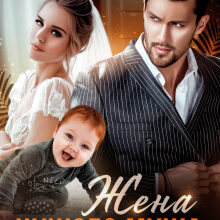 «Жена чужого мужа. Счастье взаймы» Злата Романова