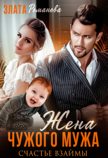 Читать онлайн «Жена чужого мужа. Счастье взаймы» Злата Романова