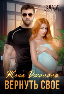 Читать онлайн «Жена Джалала. Вернуть свое» Злата Романова