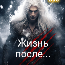 «Жизнь после...» Дарина Вэб