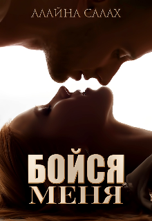 Читать онлайн «Бойся меня» Алайна Салах Читать онлайн «Бойся меня» Алайна Салах