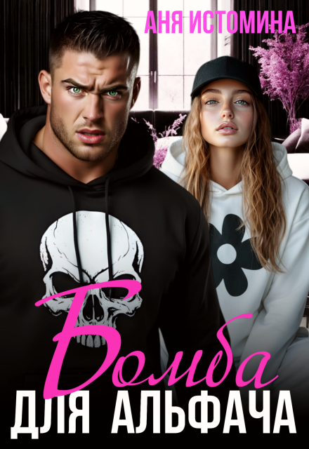 Читать онлайн «Бомба для альфача» Аня Истомина Читать онлайн «Бомба для альфача» Аня Истомина