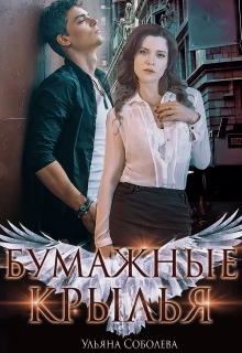 Читать онлайн «Бумажные крылья» Ульяна Соболева Читать онлайн «Бумажные крылья» Ульяна Соболева