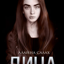 «Дина» Алайна Салах