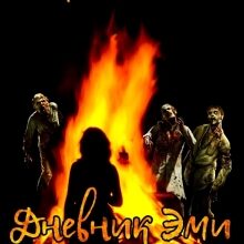 «Дневник Эми» Мария Зайцева