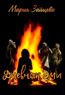 Читать онлайн «Дневник Эми» Мария Зайцева Читать онлайн «Дневник Эми» Мария Зайцева