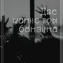 «Две канистры бензина» Мария Зайцева
