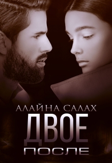 Читать онлайн «Двое. После» Алайна Салах Читать онлайн «Двое. После» Алайна Салах