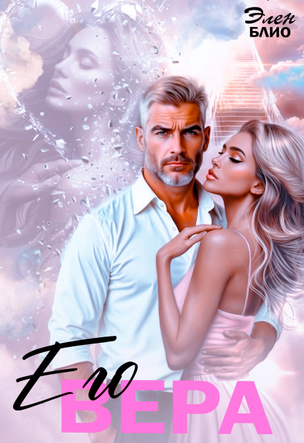 Читать онлайн «Его Вера» Элен Блио Читать онлайн «Его Вера» Элен Блио