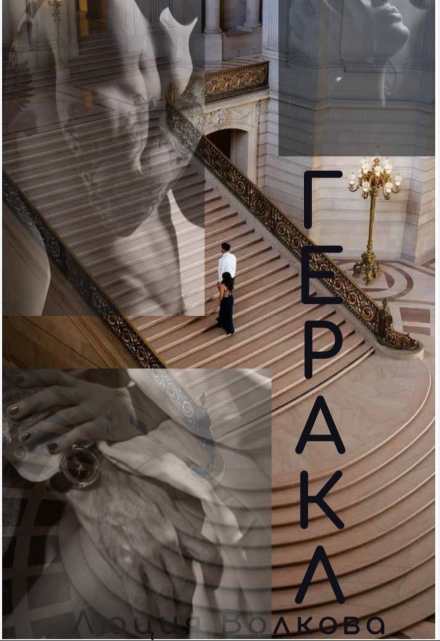 Читать онлайн «Геракл» Lucia Volkova Читать онлайн «Геракл» Lucia Volkova