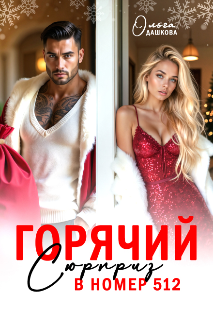 Читать онлайн «Горячий сюрприз в номер 512» Ольга Дашкова Читать онлайн «Горячий сюрприз в номер 512» Ольга Дашкова