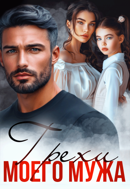 Читать онлайн «Грехи моего мужа» Арина Вильде Читать онлайн «Грехи моего мужа» Арина Вильде