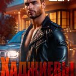 «Хаджиевы. Амир и Алана» Анастасия Шерр