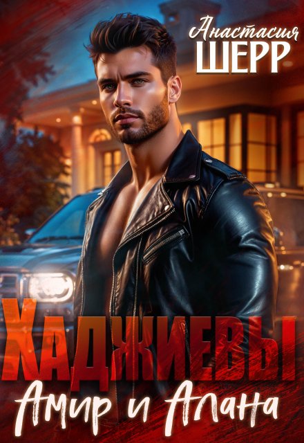 Читать онлайн «Хаджиевы. Амир и Алана» Анастасия Шерр Читать онлайн «Хаджиевы. Амир и Алана» Анастасия Шерр