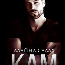 «Кам» Алайна Салах