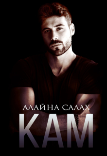 Читать онлайн «Кам» Алайна Салах Читать онлайн «Кам» Алайна Салах