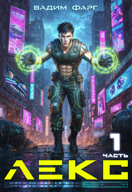 Читать онлайн «Лекс» Вадим Фарг Читать онлайн «Лекс» Вадим Фарг