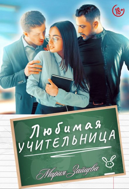 Читать онлайн «Любимая учительница» Мария Зайцева Читать онлайн «Любимая учительница» Мария Зайцева