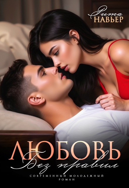 Читать онлайн «Любовь без правил» Рита Навьер Читать онлайн «Любовь без правил» Рита Навьер