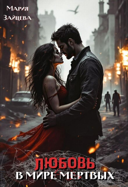Читать онлайн «Любовь в мире мертвых» Мария Зайцева Читать онлайн «Любовь в мире мертвых» Мария Зайцева