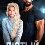 «Лютый» Рина Каримова, Валерия Ангелос