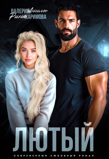 Читать онлайн «Лютый» Рина Каримова, Валерия Ангелос Читать онлайн «Лютый» Рина Каримова, Валерия Ангелос