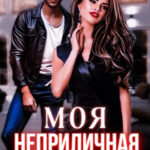 «Моя неприличная тайна» Любовь Прекрасна