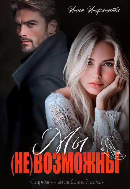 Читать онлайн «Мы (не)возможны» Инна Инфинити Читать онлайн «Мы (не)возможны» Инна Инфинити