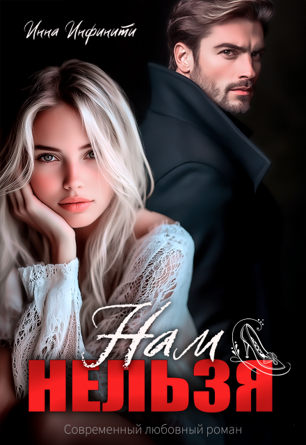 Читать онлайн «Нам нельзя» Инна Инфинити Читать онлайн «Нам нельзя» Инна Инфинити