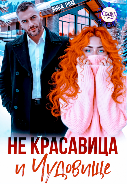 Читать онлайн «Не красавица и Чудовище» Янка Рам Читать онлайн «Не красавица и Чудовище» Янка Рам